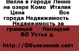 Вилла в городе Ленно на озере Комо (Италия) › Цена ­ 104 385 000 - Все города Недвижимость » Недвижимость за границей   . Ненецкий АО,Устье д.